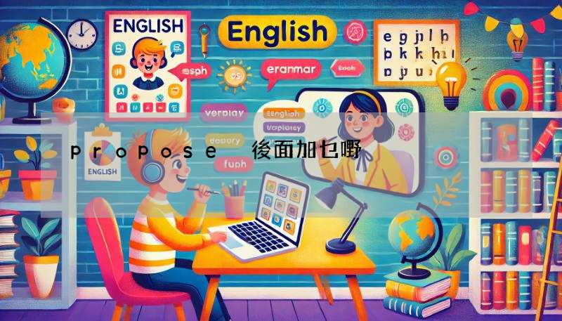 propose 後面加乜嘢?to V 定 V-ing 一次搞清楚!